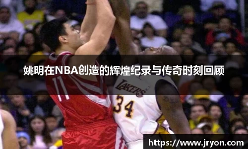 姚明在NBA创造的辉煌纪录与传奇时刻回顾