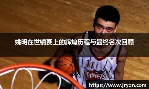 姚明在世锦赛上的辉煌历程与最终名次回顾
