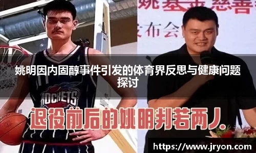 姚明因内固醇事件引发的体育界反思与健康问题探讨