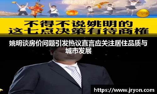 姚明谈房价问题引发热议直言应关注居住品质与城市发展