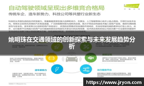 姚明珠在交通领域的创新探索与未来发展趋势分析