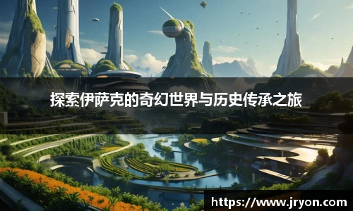 探索伊萨克的奇幻世界与历史传承之旅
