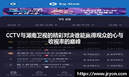 CCTV与湖南卫视的精彩对决谁能赢得观众的心与收视率的巅峰