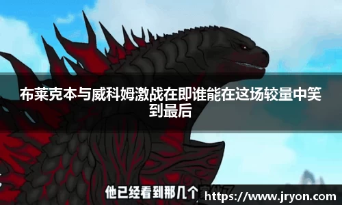 布莱克本与威科姆激战在即谁能在这场较量中笑到最后