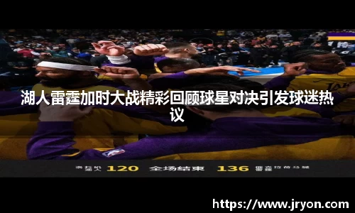 湖人雷霆加时大战精彩回顾球星对决引发球迷热议
