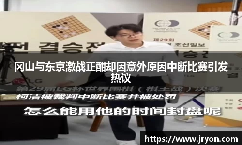 冈山与东京激战正酣却因意外原因中断比赛引发热议