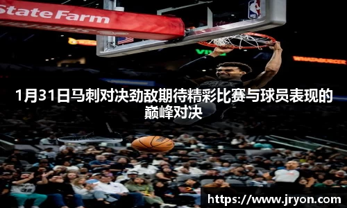 1月31日马刺对决劲敌期待精彩比赛与球员表现的巅峰对决