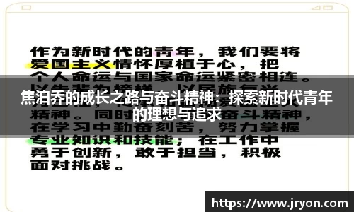焦泊乔的成长之路与奋斗精神：探索新时代青年的理想与追求