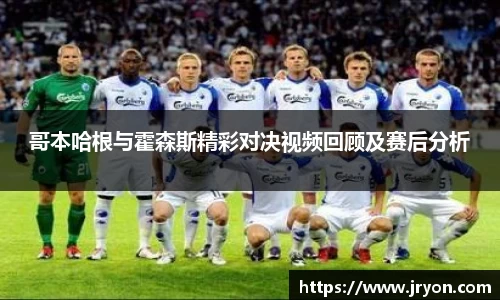 哥本哈根与霍森斯精彩对决视频回顾及赛后分析