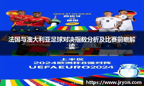 法国与澳大利亚足球对决指数分析及比赛前瞻解读