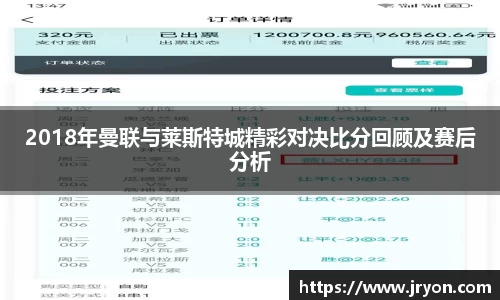 2018年曼联与莱斯特城精彩对决比分回顾及赛后分析