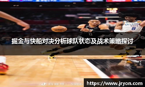 掘金与快船对决分析球队状态及战术策略探讨
